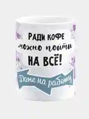 Кружка керамическая "Ради кофе"