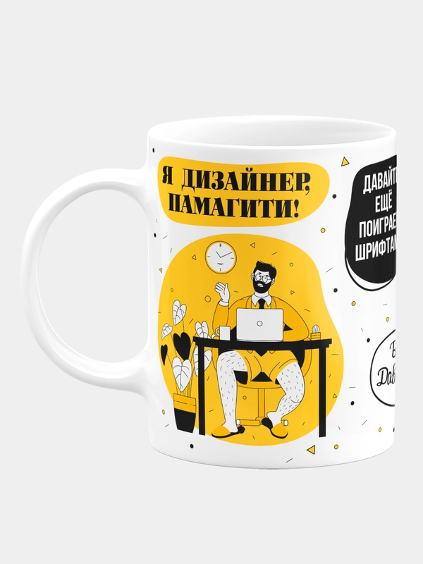 Кружка керамическая Я дизайнер, памагити