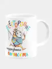 Кружка керамическая "Всесторонне недоразвитая личность"