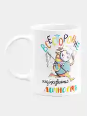 Кружка керамическая "Всесторонне недоразвитая личность"