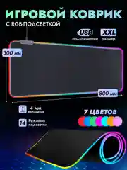 Игровой коврик для мыши и клавиатуры, с RGB подсветкой, XXL, 800 x 300 мм