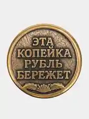 Золотистый хаки монета прикол