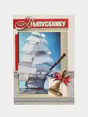 Сувенирный подарочный диплом "Выпускнику " (ламинированный). Размер: 11*16 см