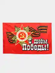 Бордовый флаг "9 мая, С Днем Великой Победы" Размер 145 Х 90 см