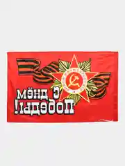 Бордовый флаг "9 мая, С Днем Великой Победы" Размер 145 Х 90 см