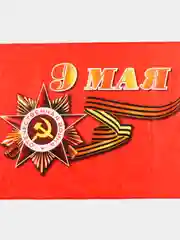 Вишнёвый флаг "9 мая, С Днем Великой Победы" Размер 145 Х 90 см