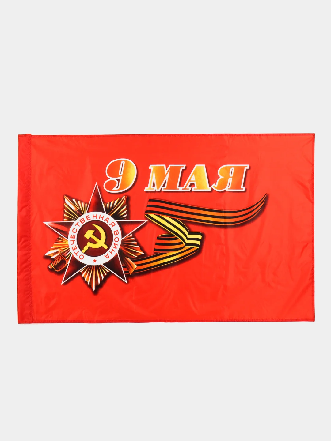 Вишнёвый флаг "9 мая, С Днем Великой Победы" Размер 145 Х 90 см