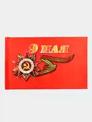 Вишнёвый флаг "9 мая, С Днем Великой Победы" Размер 145 Х 90 см