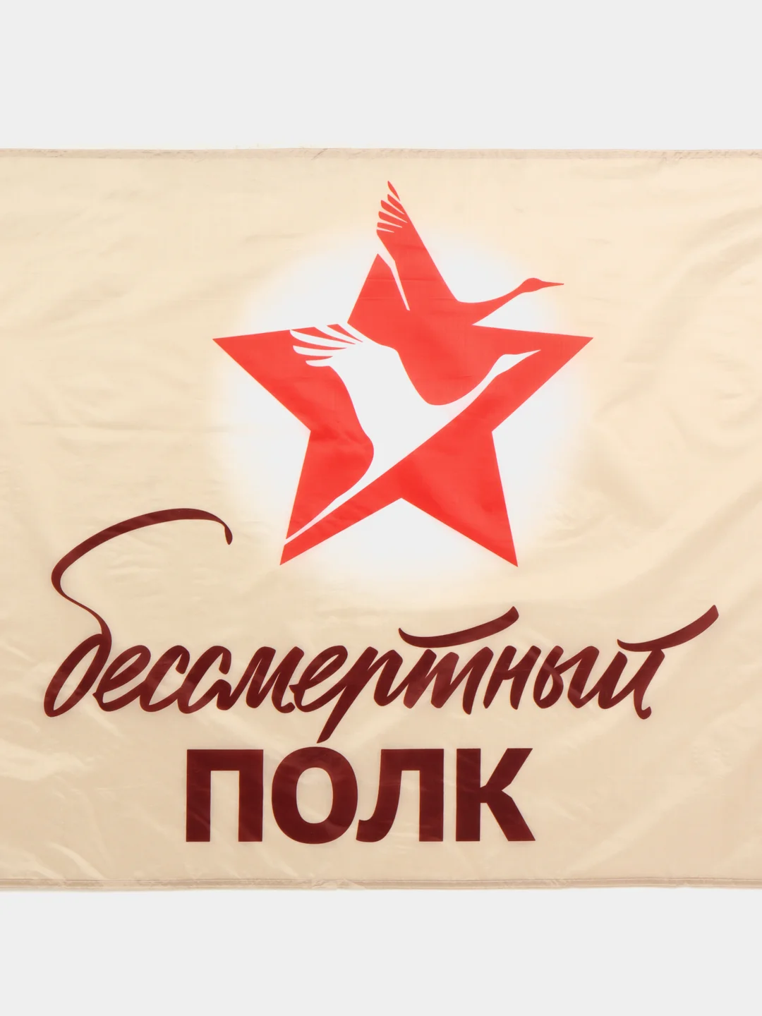 Вишнёвый флаг "9 мая, С Днем Великой Победы" Размер 145 Х 90 см