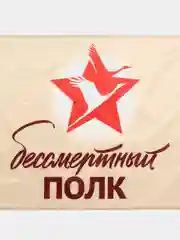 Вишнёвый флаг "9 мая, С Днем Великой Победы" Размер 145 Х 90 см