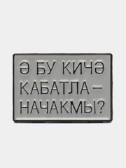 Значок "Бу кич кабатланачакмы?"