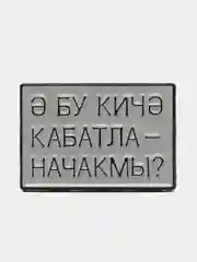 Значок "Бу кич кабатланачакмы?"