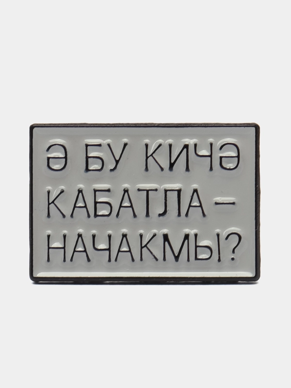 Значок "Бу кич кабатланачакмы?"