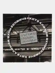 Значок "Бу кич кабатланачакмы?"