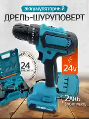Шуруповерт - дрель аккумуляторный в кейсе с набором инструментов, 24 штуки, 3 режима, 26В