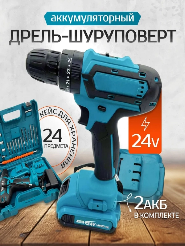 Шуруповерт - дрель аккумуляторный в кейсе с набором инструментов, 24 штуки, 3 режима, 26В