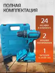 Шуруповерт - дрель аккумуляторный в кейсе с набором инструментов, 24 штуки, 3 режима, 26В