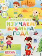 Настольная игра ходилка бродилка "Времена года"