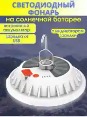 Белый светодиодный кемпинговый фонарь на солнечной батарее, зарядка от USB, функция POWER BANK