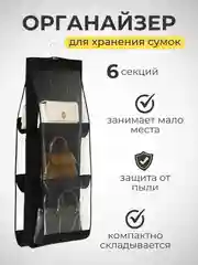 Черный органайзер подвесной для сумок, шарфов и шапок, организация хранения в гардеробную