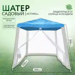 Тент / Шатер / Палатка  с антимоскитной сеткой 3 x 3 м
