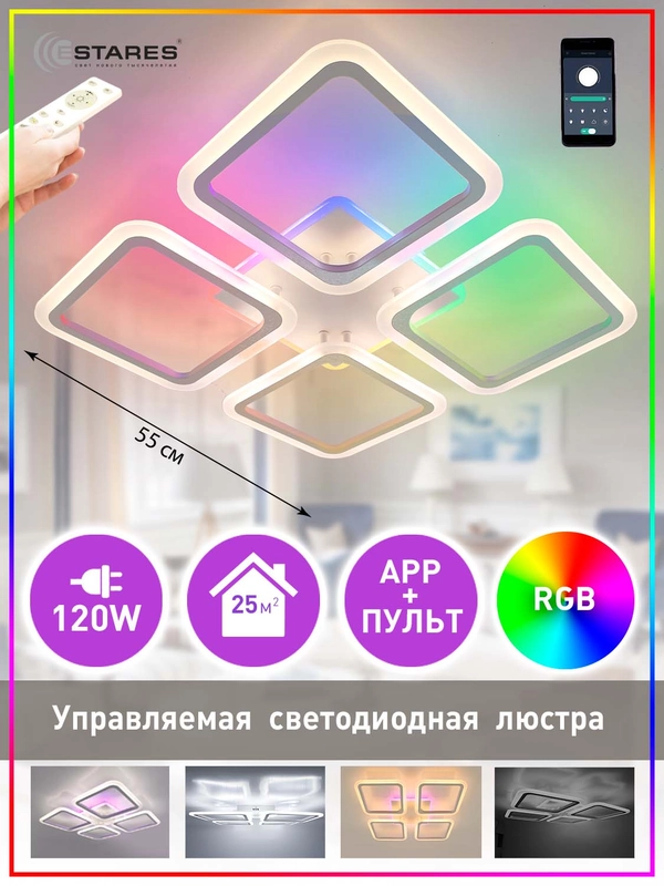 Управляемая потолочная люстра светодиодная с пультом Estares  LOOK RGB 120W бел,до 25 кв.м