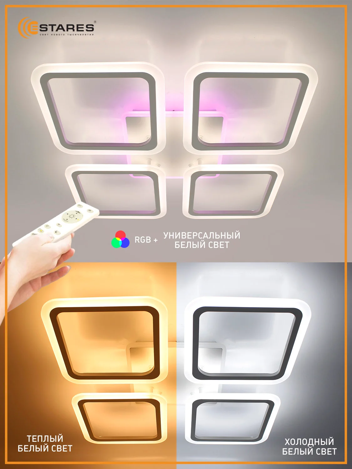 Управляемая потолочная люстра светодиодная с пультом Estares  LOOK RGB 120W бел,до 25 кв.м