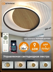 Управляемая потолочная люстра светодиодная с пультом Estares AMATO wood 60W круг,до 20кв.м