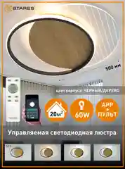 Черный управляемая потолочная люстра светодиодная с пультом Estares AMATO wood 60W круг,до 20кв.м