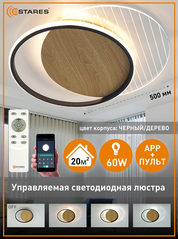 Управляемая потолочная люстра светодиодная с пультом Estares AMATO wood 60W круг,до 20кв.м
