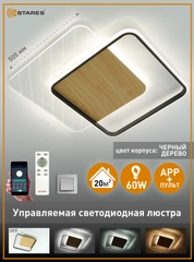 Управляемая потолочная люстра светодиодная с пультом Estares AMATO wood 60Wквад.,до 20кв.м