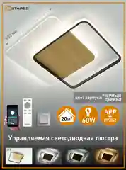Управляемая потолочная люстра светодиодная с пультом Estares AMATO wood 60Wквад.,до 20кв.м