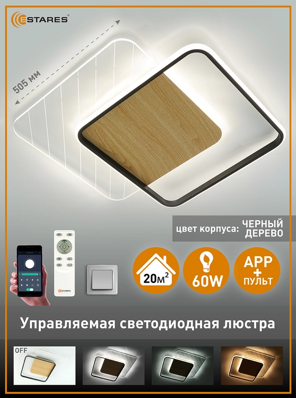 Управляемая потолочная люстра светодиодная с пультом Estares AMATO wood 60Wквад.,до 20кв.м