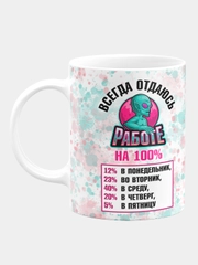 Кружка керамическая "Отдаюсь работе на 100%"