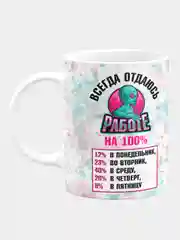 Кружка керамическая "Отдаюсь работе на 100%"