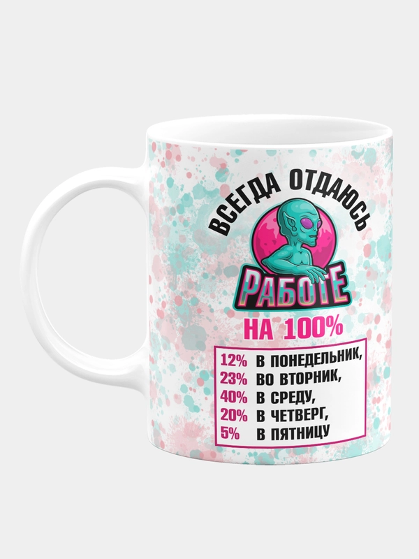 Кружка керамическая "Отдаюсь работе на 100%"