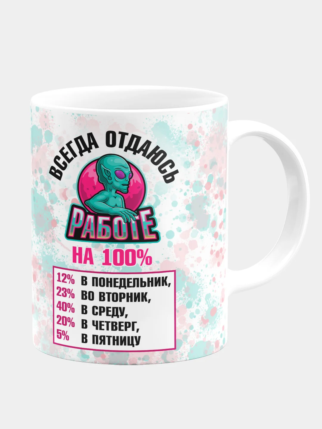 Кружка керамическая "Отдаюсь работе на 100%"