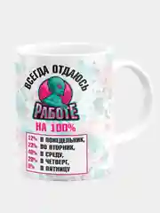 Кружка керамическая "Отдаюсь работе на 100%"