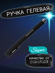 Ручка гелевая чёрная