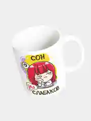 Кружка керамическая Сон для слабаков