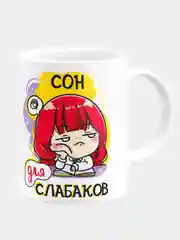 Кружка керамическая Сон для слабаков