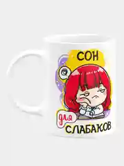 Кружка керамическая Сон для слабаков