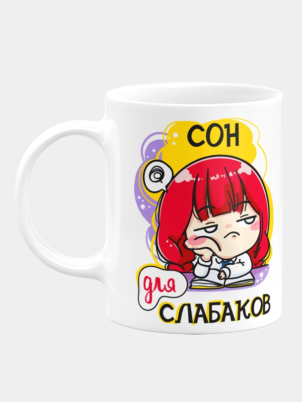 Кружка керамическая Сон для слабаков