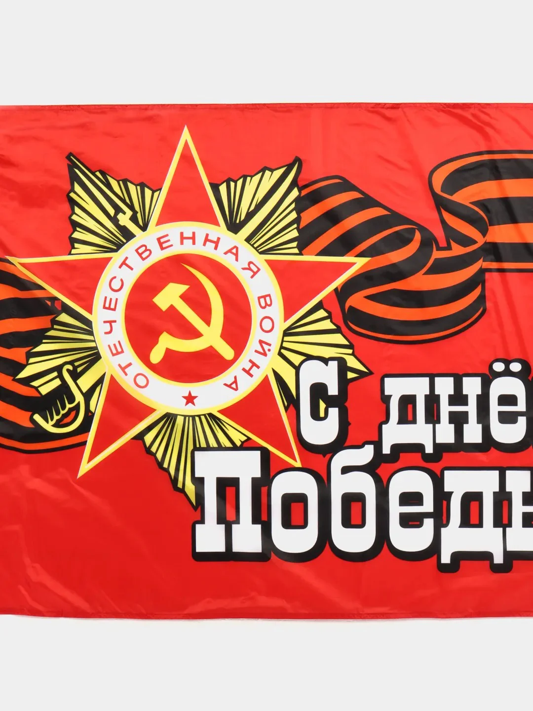 Бордовый флаг "9 мая, С Днем Великой Победы" Размер 145 Х 90 см