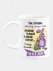 Кружка керамическая Так странно, когда ложусь спать