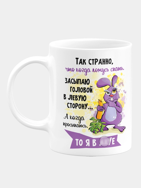 Кружка керамическая Так странно, когда ложусь спать