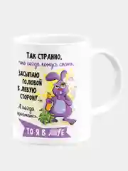 Кружка керамическая Так странно, когда ложусь спать