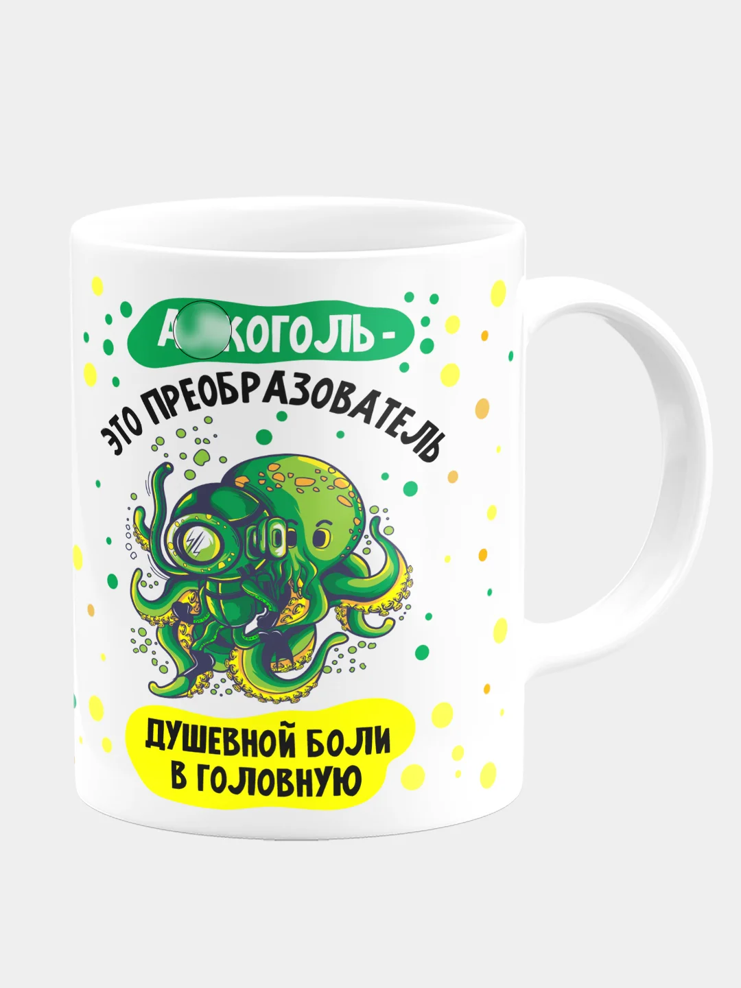 Кружка керамическая "Алкоголь - это преобразователь"