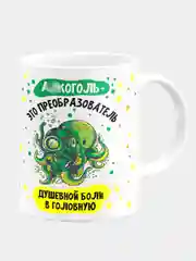 Кружка керамическая "Алкоголь - это преобразователь"
