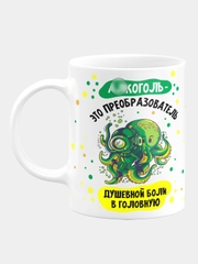Кружка керамическая "Алкоголь - это преобразователь"